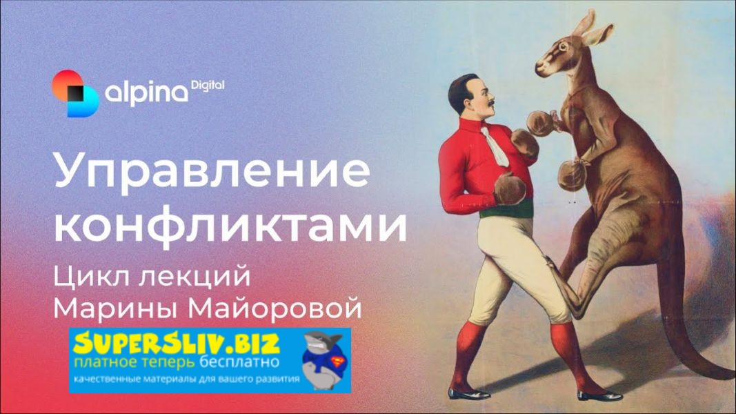 [Альпина] Марина Майорова ― Управление конфликтами_0.jpg